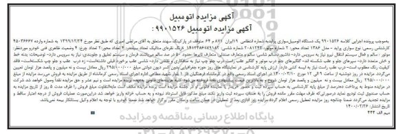 مزایده فروش یکدستگاه سواری پراید مدل 1386