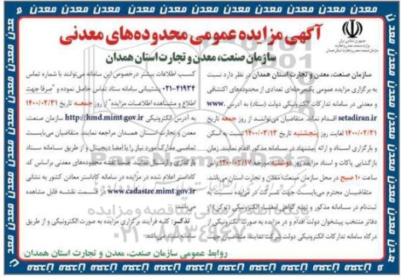 آگهی مزایده عمومی ، مزایده تعدادی از محدوده های اکتشافی و معدنی