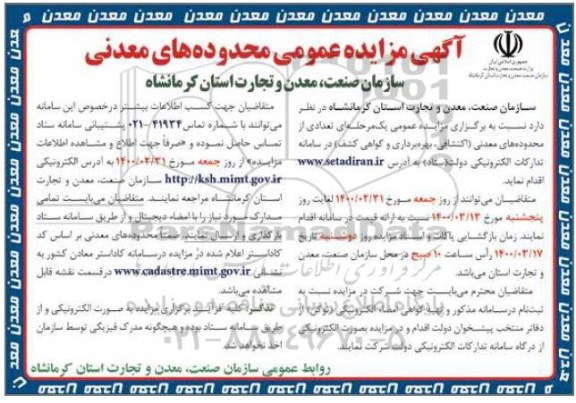 آگهی مزایده عمومی ، مزایده تعدادی از محدوده های اکتشافی و معدنی