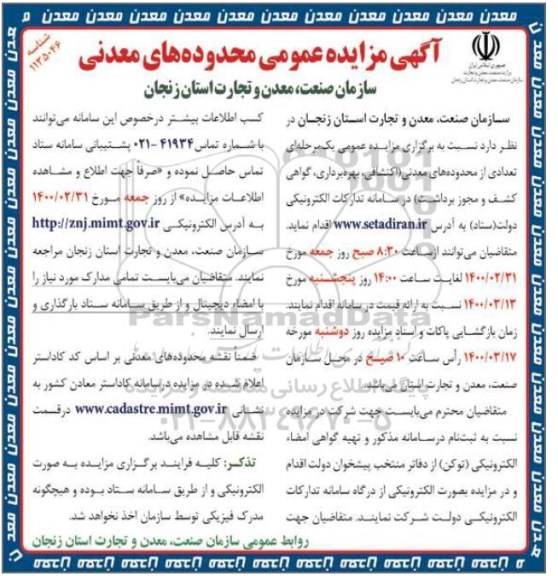 آگهی مزایده عمومی ، مزایده تعدادی از محدوده های اکتشافی و معدنی