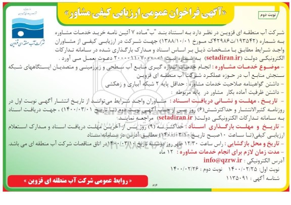 فراخوان عمومی،فراخوان عمومی ارزیابی کیفی مشاور انجام خدمات اندازه گیری منابع آب سطحی و زیرزمینی و... - نوبت دوم