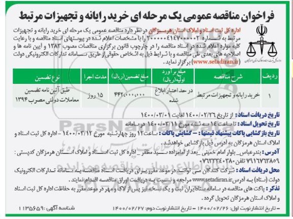 مناقصه عمومی, مناقصه خرید رایانه و تجهیزات مرتبط	