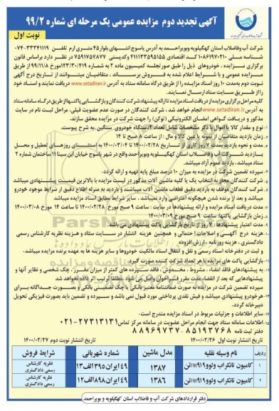 تجدید مزایده ، تجدید مزایده عمومی تعداد 2 دستگاه خودروی سنگین 