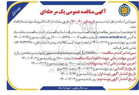 مناقصه، مناقصه خرید قیر 60-70