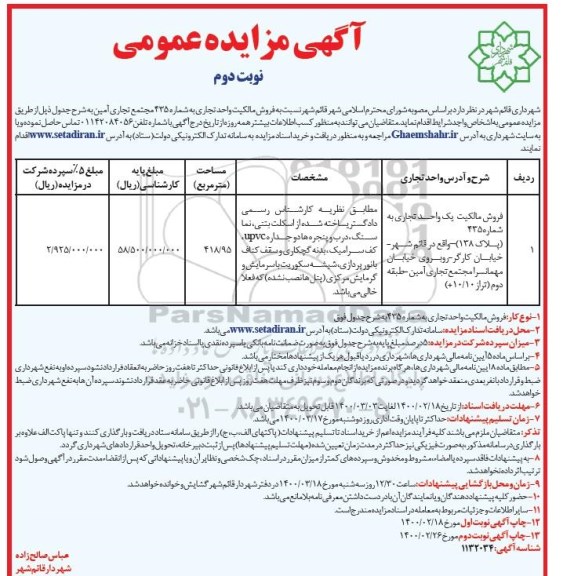 مزایده مزایده فروش مالکیت واحد تجاری 418.95 مترمربع نوبت اول