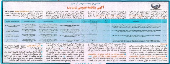 تجدید مناقصه عمومی دو مرحله ای تامین ، تولید ، توزیع ، انجام خدمات و تعمیرات ، نگهداری ، حراست...........