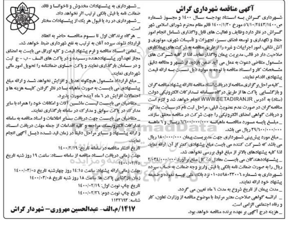 مناقصه،مناقصه حفظ و نگهداری و توسعه  فضای سبز ، تجهیزات و تاسیسات شهری 