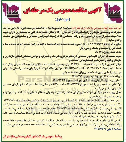 مناقصه، مناقصه واگذاری فعالیت های پشتیبانی و خدماتی شرکت 