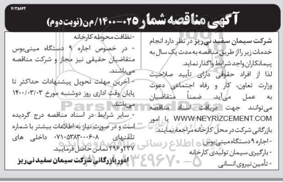 مناقصه، مناقصه اجاره 9 دستگاه  مینی بوس و ...- نوبت دوم 