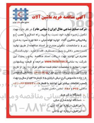 مناقصه , مناقصه خرید ماشین آلات