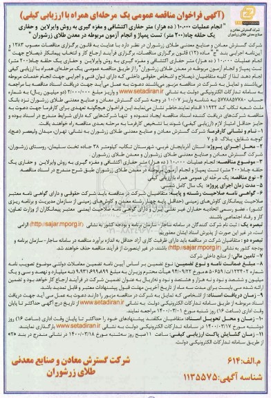 فراخوان مناقصه انجام عملیات 10.000 متر حفاری اکتشافی ...