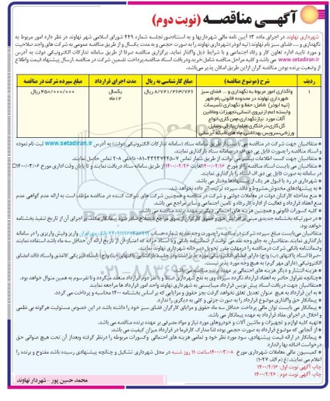 مناقصه، مناقصه امور مربوط به نگهداری و... فضای سبز   - نوبت دوم