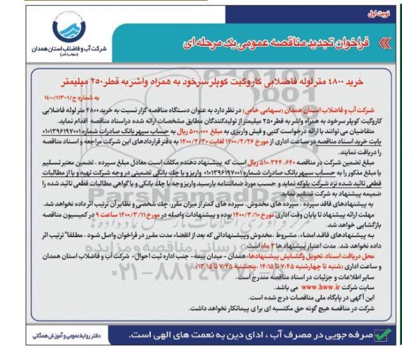 فراخوان مناقصه خرید 4800 متر لوله فاضلابی کاروگیت کوپلر سرخود 