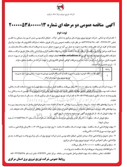 مناقصه، مناقصه ​ اجاره ۱۵ دستگاه خودرو سواری - نوبت دوم