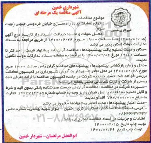 مناقصه , مناقصه عملیات پیاده راه سازی خیابان 