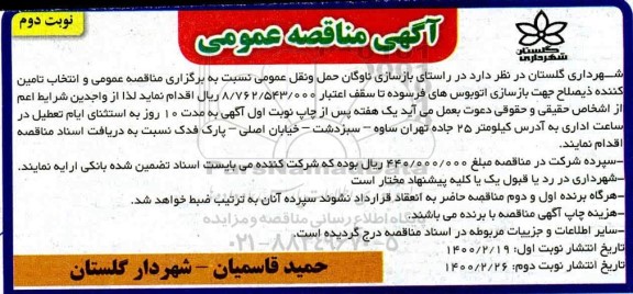 مناقصه بازسازی اتوبوس های فرسوده نوبت دوم 