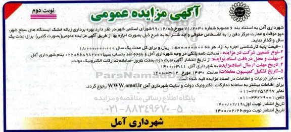 مزایده بهره برداری زباله خشک ایستگاه های سطح شهر نوبت دوم