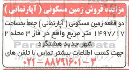 مزایده مزایده فروش زمین مسکونی 1497.17 مترمربع