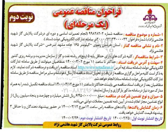 مناقصه انجام تعمیرات اساسی و دارایی نوبت دوم 