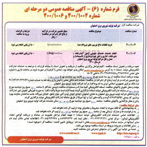 مناقصه ، مناقصه خرید قطعات داغ توربین های نیروگاه ...