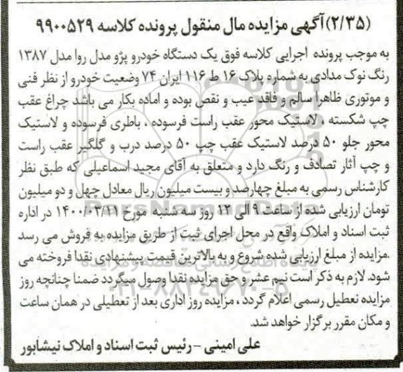 مزایده یک دستگاه خودرو پژو مدا روا مدل 87 نوک مدادی