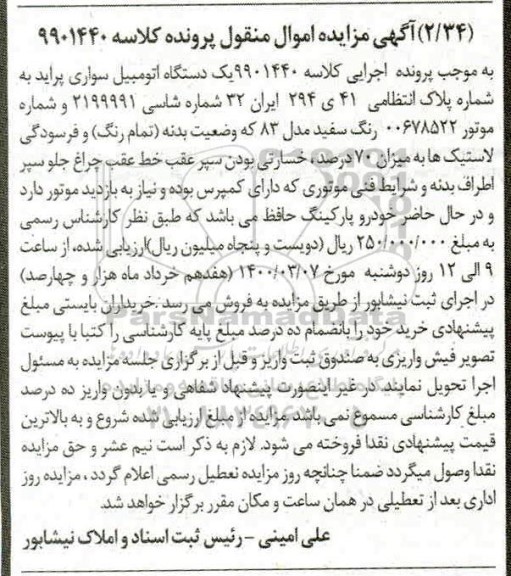 مزایده یک دستگاه اتومبیل سواری پراید رنگ سفید