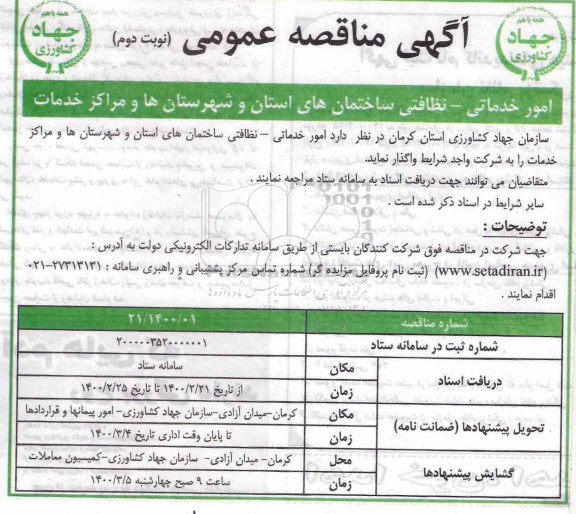 مناقصه، مناقصه امور خدماتی - نظافتی ساختمان های استان و شهرستان ها و مراکز خدمات   - نوبت دوم