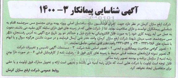 آگهی شناسایی پیمانکار جهت اجرای فونداسیون سازه ساختمان اصلی ÷
