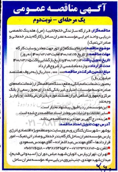 مناقصه، مناقصه اجاره 9 دستگاه ژنراتور جهت معادن و سایت کارگاه - نوبت دوم 