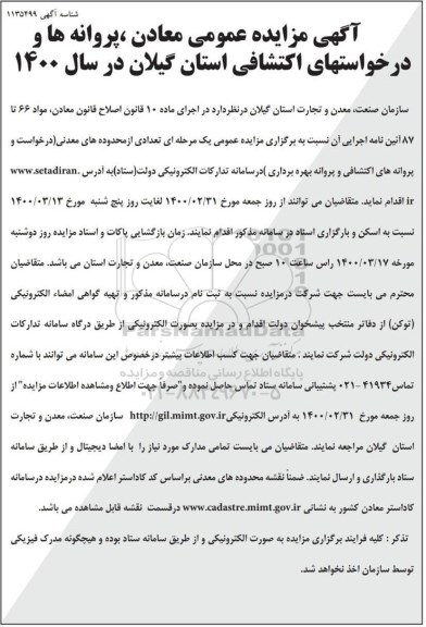 مزایده درخواست و پروانه های اکتشافی و پروانه بهره برداری