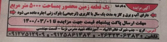 مزایده یک قطعه زمین محصور 