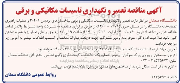 آگهی مناقصه , مناقصه  تعمیر و نگهداری تاسیسات مکانیکی و برقی 