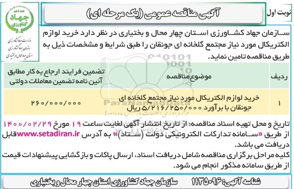 مناقصه ،مناقصه خرید لوازم الکتریکال مورد نیاز مجتمع گلخانه ای