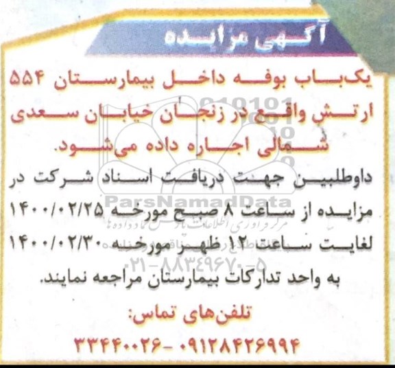 مزایده, مزایده یک باب بوفه