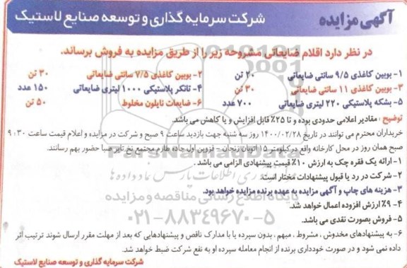 مزایده اقلام ضایعاتی