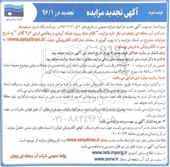 تجدید مزایده ، تجدید مزایده اقلام مازاد پروژه شبکه آبیاری و زهکشی - نوبت دوم