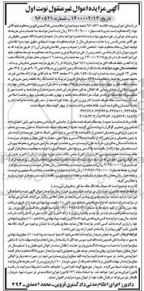 مزایده مزایده یک دانگ از ششدانگ زمین کشاورزی نوبت اول