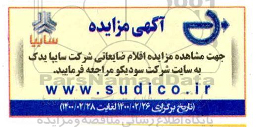 مزایده اقلام ضایعاتی