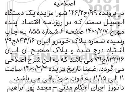 مزایده، اصلاحیه مزایده فروش یک دستگاه خودروی سمند