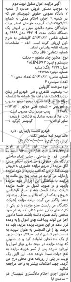 مزایده، مزایده فروش یک دستگاه بابکت مدل 763H0- نوبت دوم 