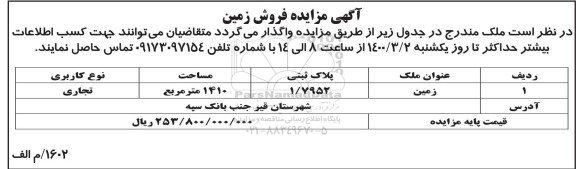 مزایده مزایده فروش زمین 1410 مترمربع