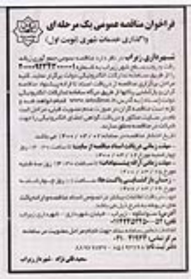 مناقصه، مناقصه واگذاری خدمات شهری 
