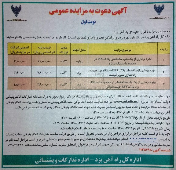 مزایده ،مزایده بهره برداری از اماکن تجاری و اداری