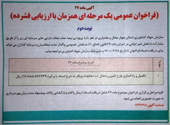 فراخوان عمومی, فراخوان واگذاری  پروژه نیمه تمام تملک دارایی های سرمایه ای