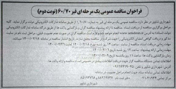 فراخوان مناقصه عمومی, مناقصه خرید قیر - نوبت دوم 