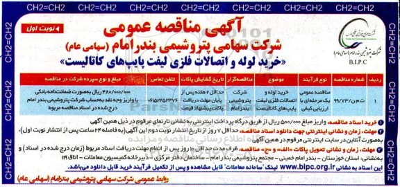 مناقصه عمومی, مناقصه خرید لوله و اتصالات فلزی لیفت پایپ های کاتالیست 