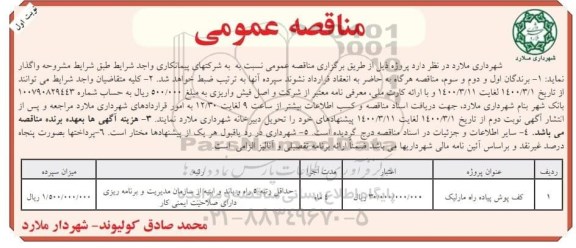 مناقصه، مناقصه کف پوش پیاده راه مارلیک 