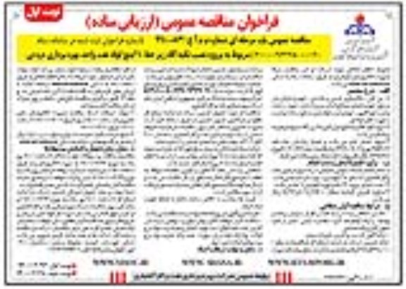 مناقصه ، مناقصه نصب تکیه گاه زیر خط 10 اینچ لوله نفت واحد بهره برداری دره نی 