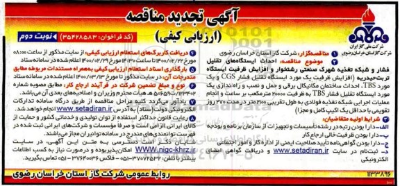 تجدید مناقصه, مناقصه  احداث ایستگاه های تقلیل فشار و شبکه تغذیه شهرک صنعتی- تجدید - نوبت  دوم 