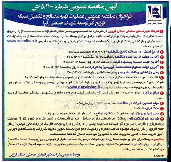 مناقصه ، مناقصه عملیات تهیه مصالح و تکمیل شبکه توزیع گاز 